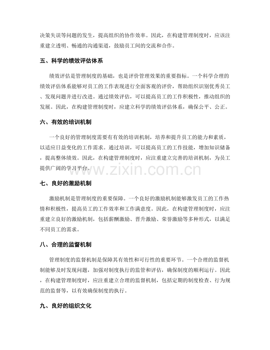 构建科学合理的管理制度的关键要素.docx_第2页