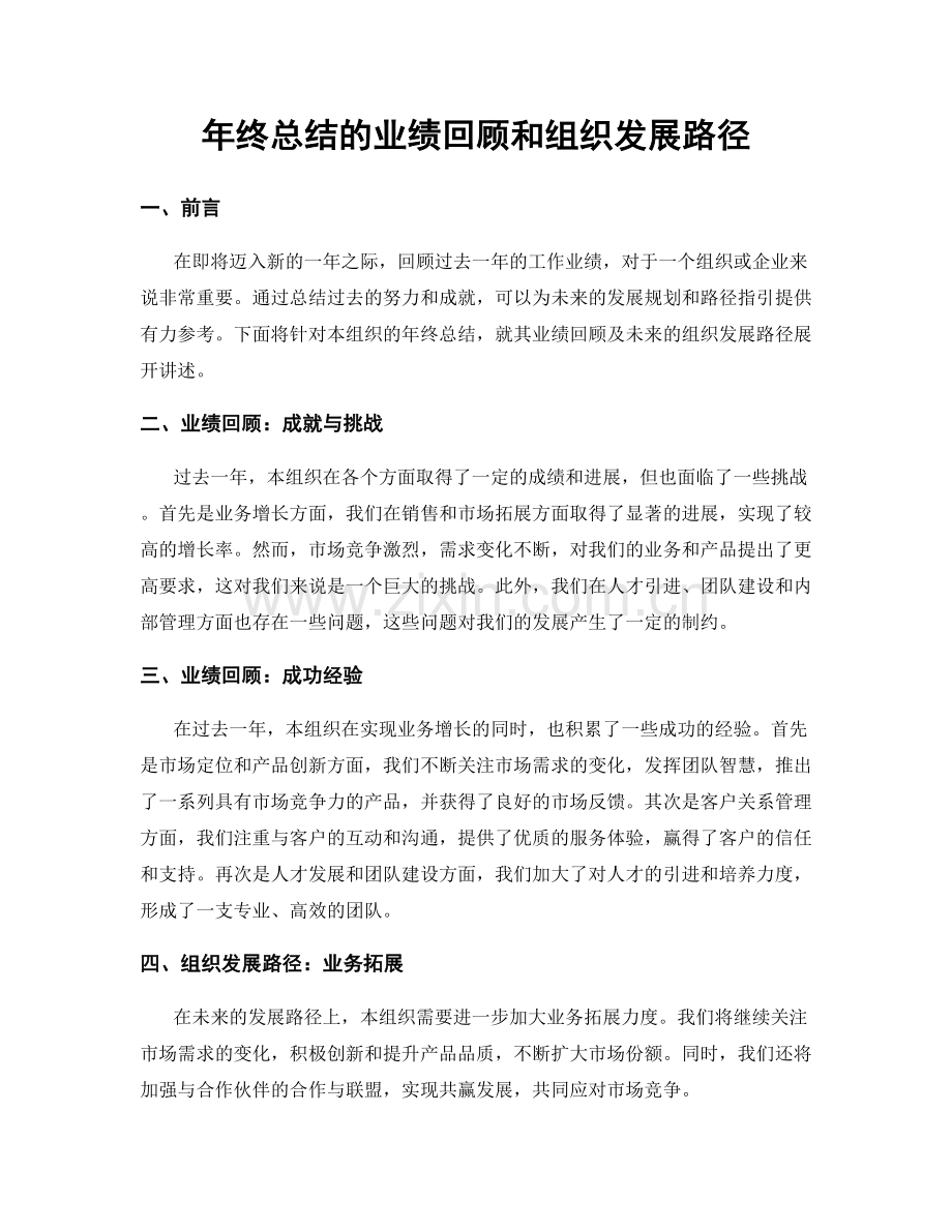 年终总结的业绩回顾和组织发展路径.docx_第1页