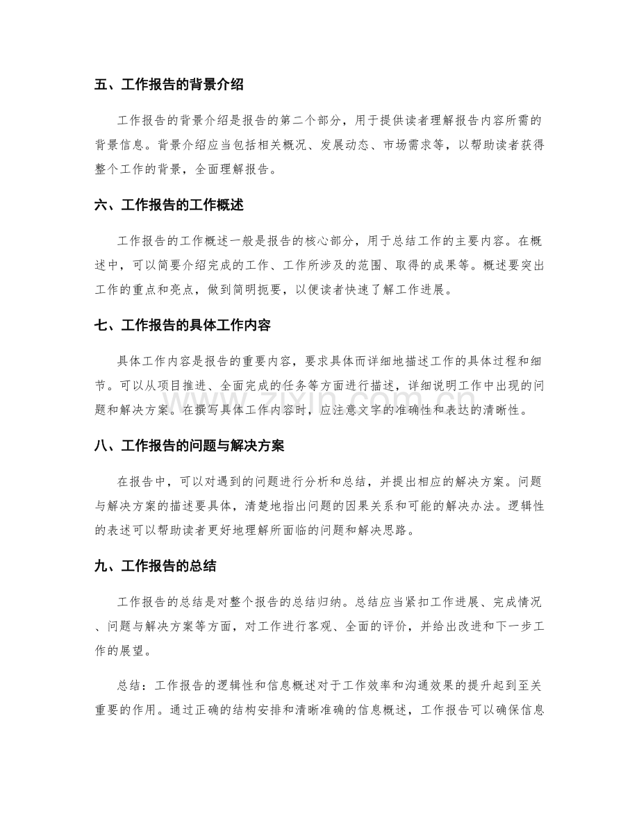 工作报告的逻辑性与信息概述.docx_第2页