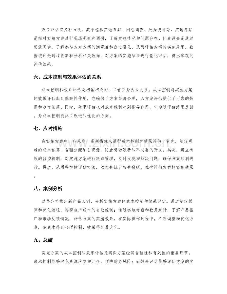 实施方案的成本控制与效果评估.docx_第2页