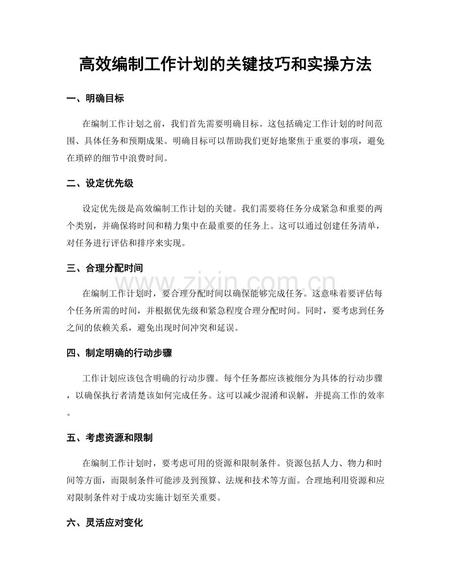 高效编制工作计划的关键技巧和实操方法.docx_第1页