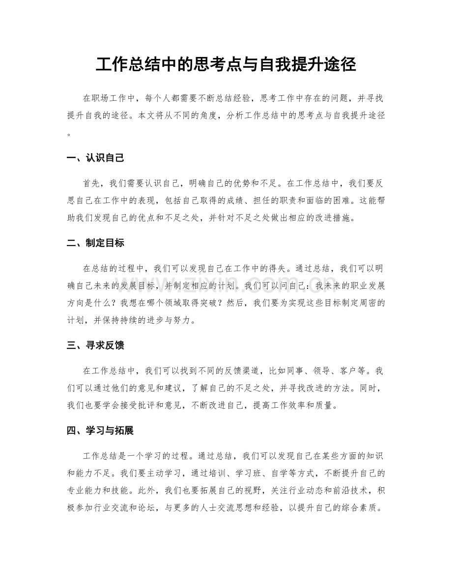 工作总结中的思考点与自我提升途径.docx_第1页