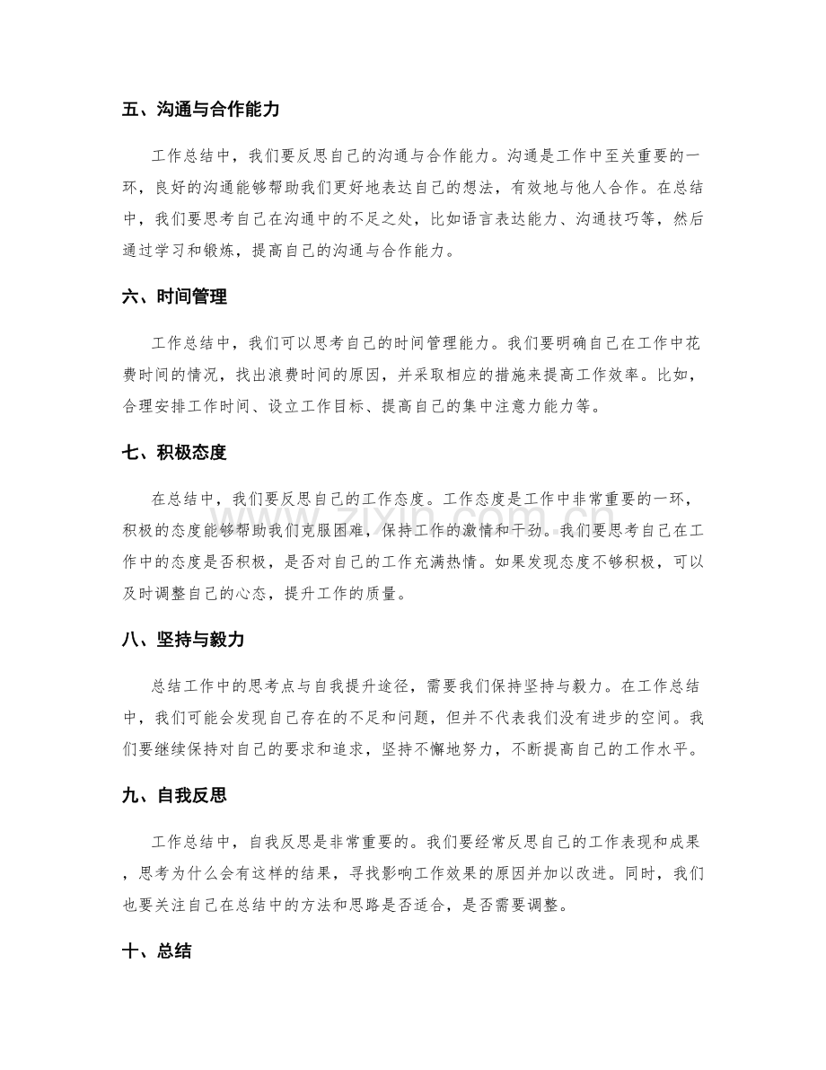 工作总结中的思考点与自我提升途径.docx_第2页