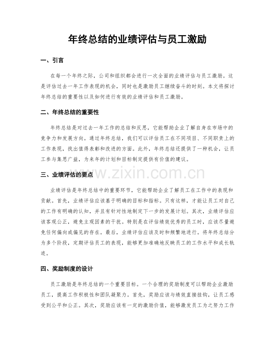 年终总结的业绩评估与员工激励.docx_第1页