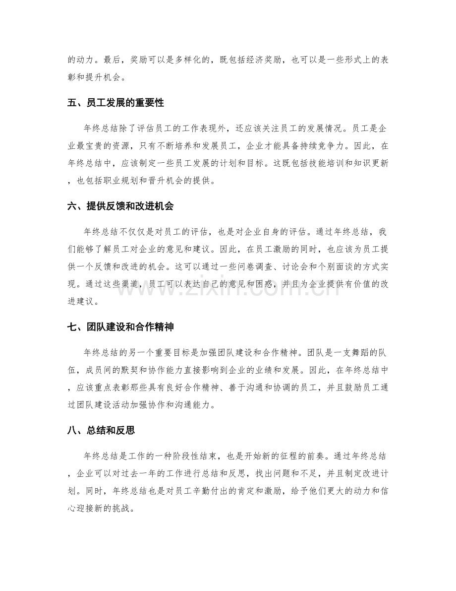 年终总结的业绩评估与员工激励.docx_第2页