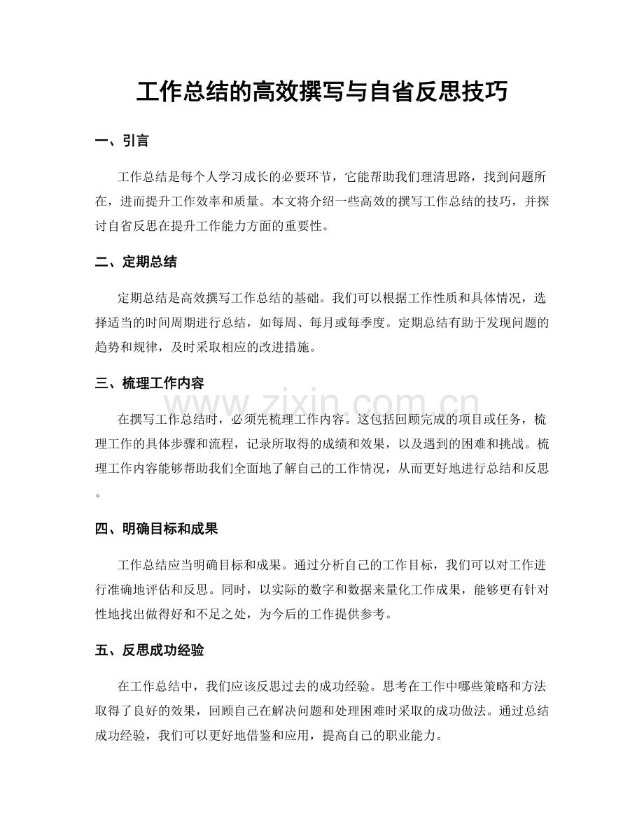 工作总结的高效撰写与自省反思技巧.docx_第1页