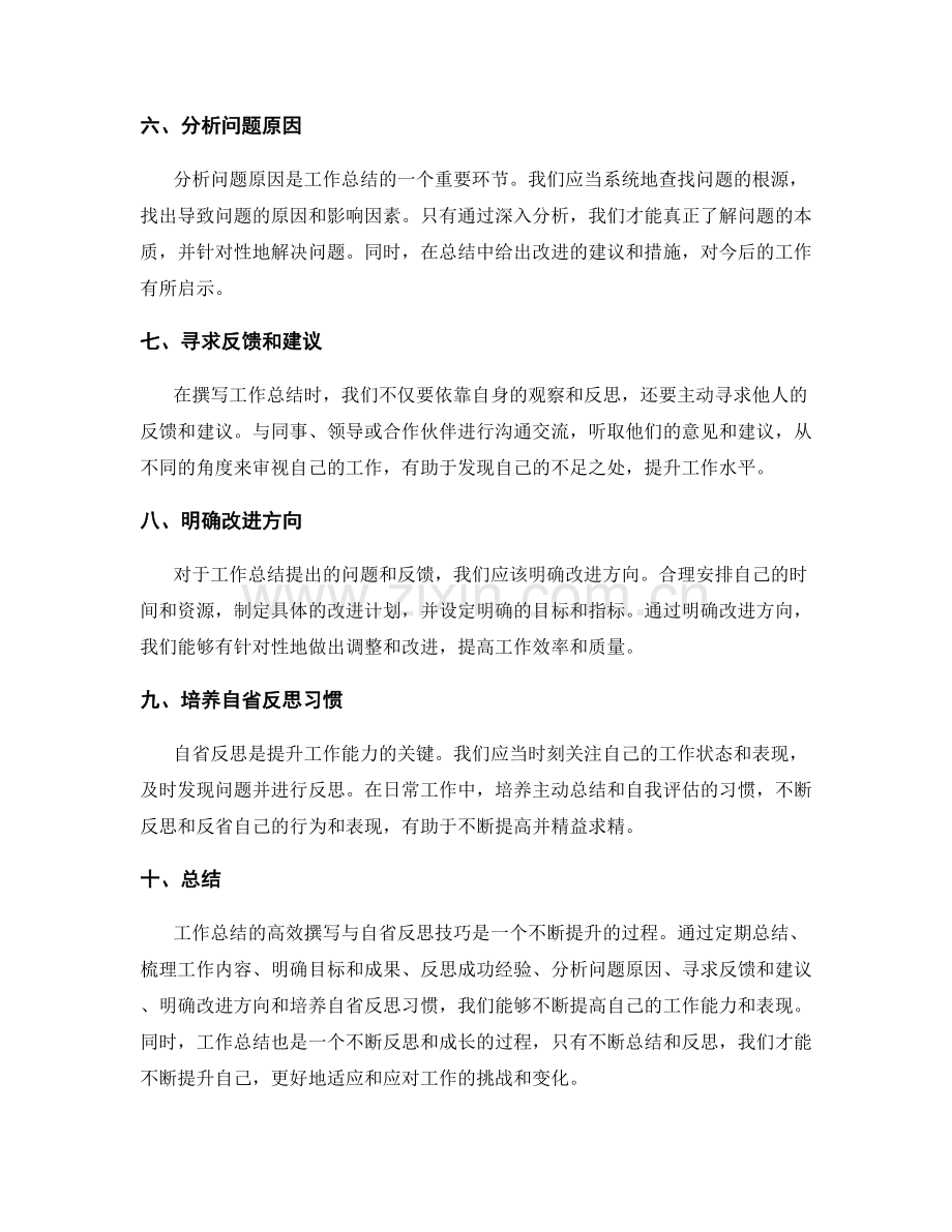 工作总结的高效撰写与自省反思技巧.docx_第2页