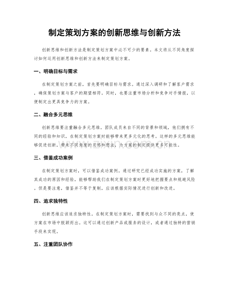 制定策划方案的创新思维与创新方法.docx_第1页