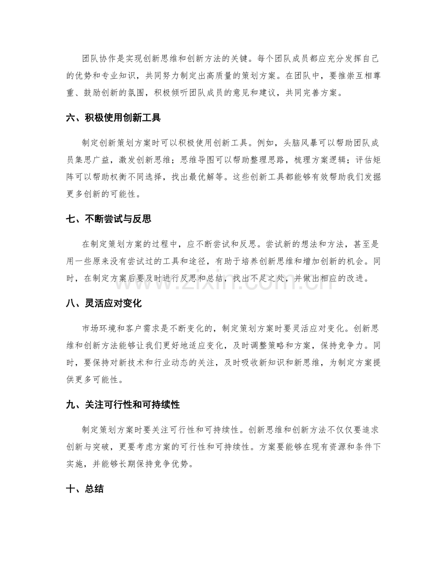 制定策划方案的创新思维与创新方法.docx_第2页