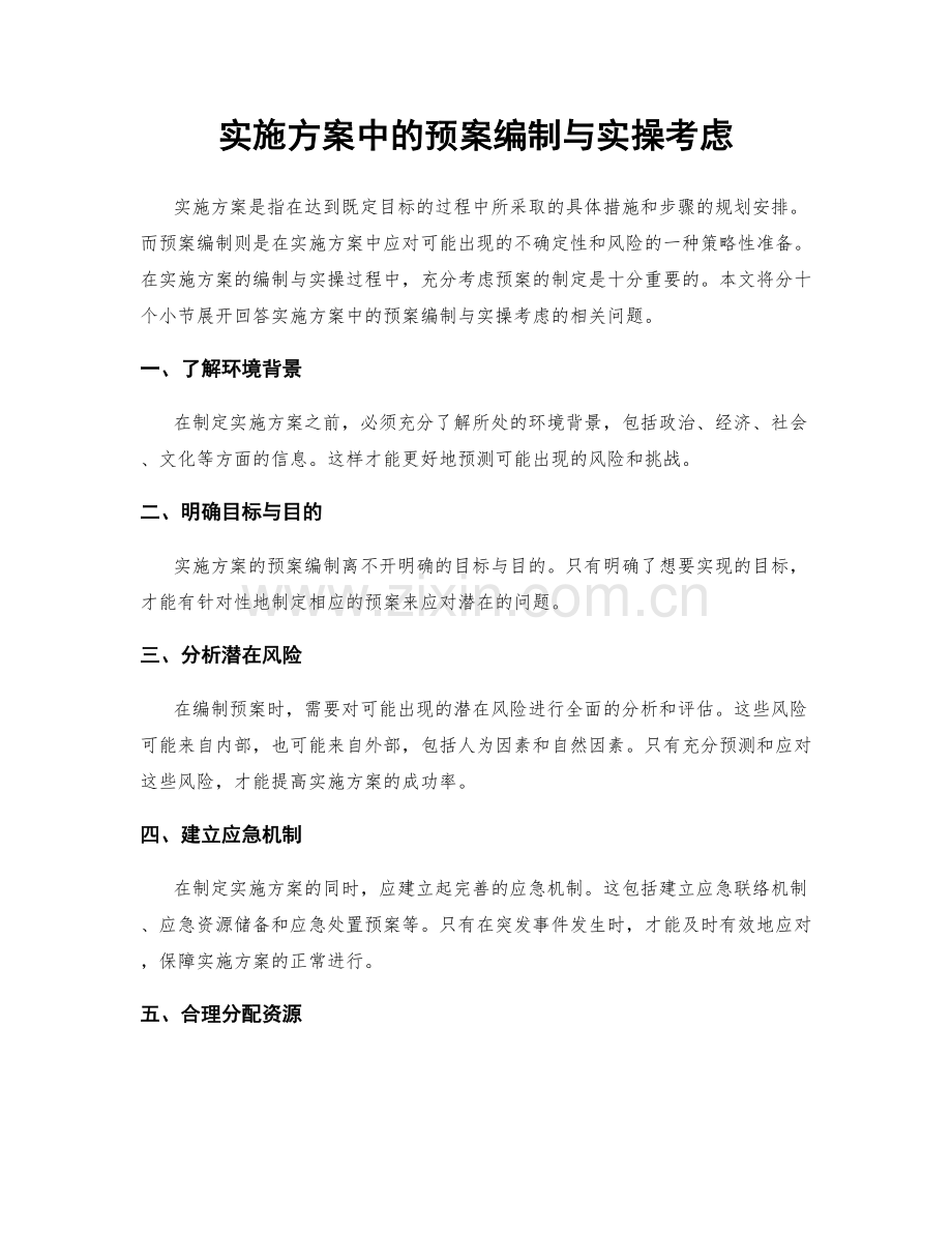 实施方案中的预案编制与实操考虑.docx_第1页