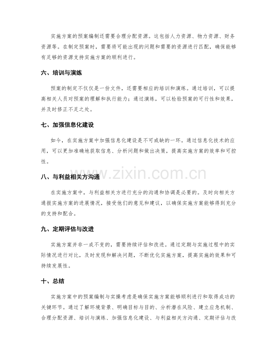 实施方案中的预案编制与实操考虑.docx_第2页