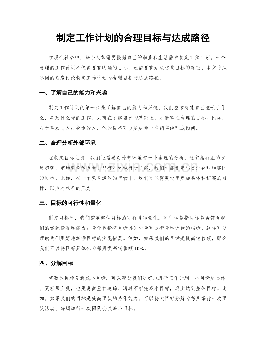 制定工作计划的合理目标与达成路径.docx_第1页