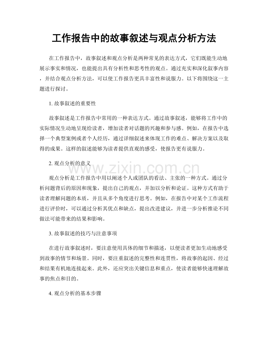 工作报告中的故事叙述与观点分析方法.docx_第1页