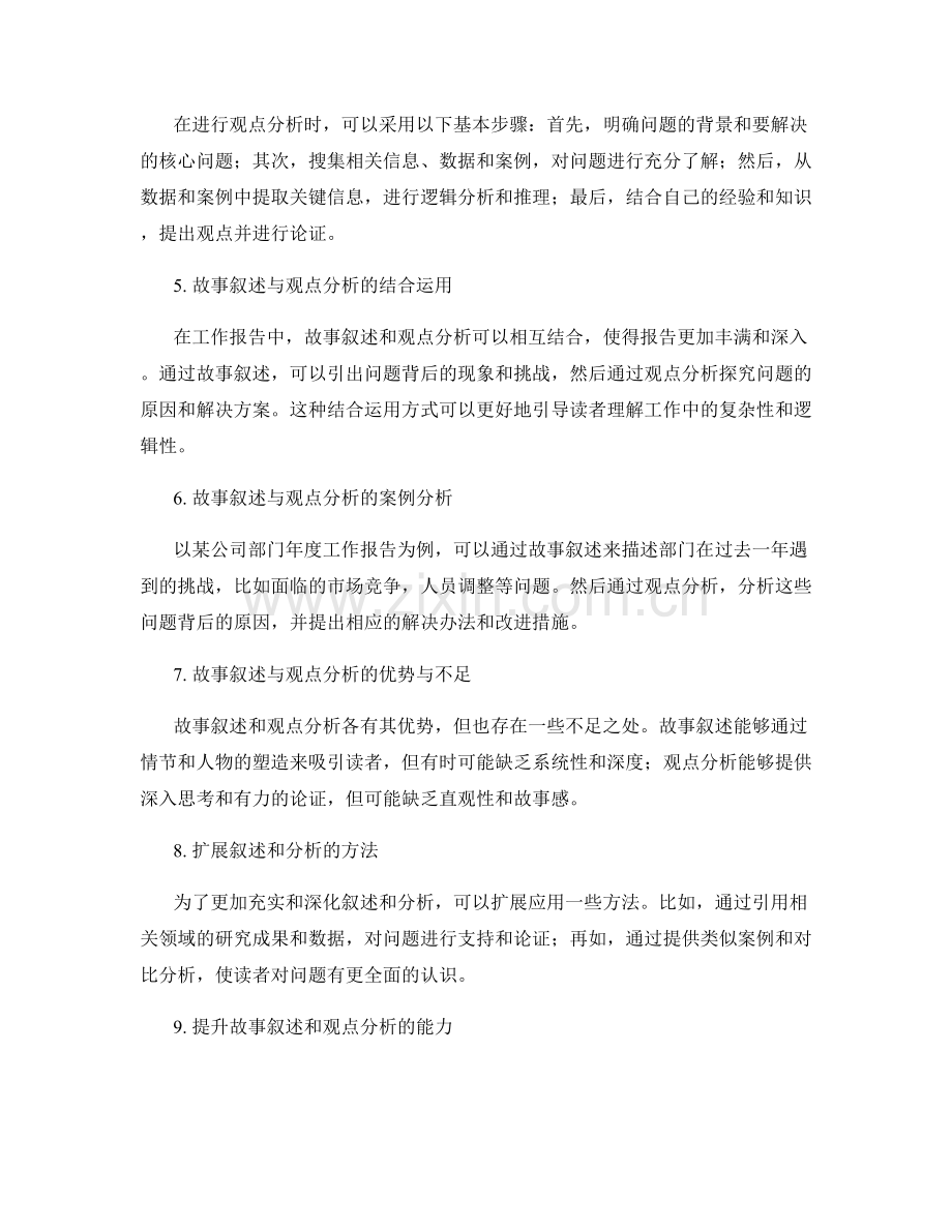 工作报告中的故事叙述与观点分析方法.docx_第2页