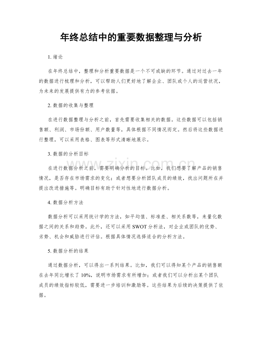 年终总结中的重要数据整理与分析.docx_第1页