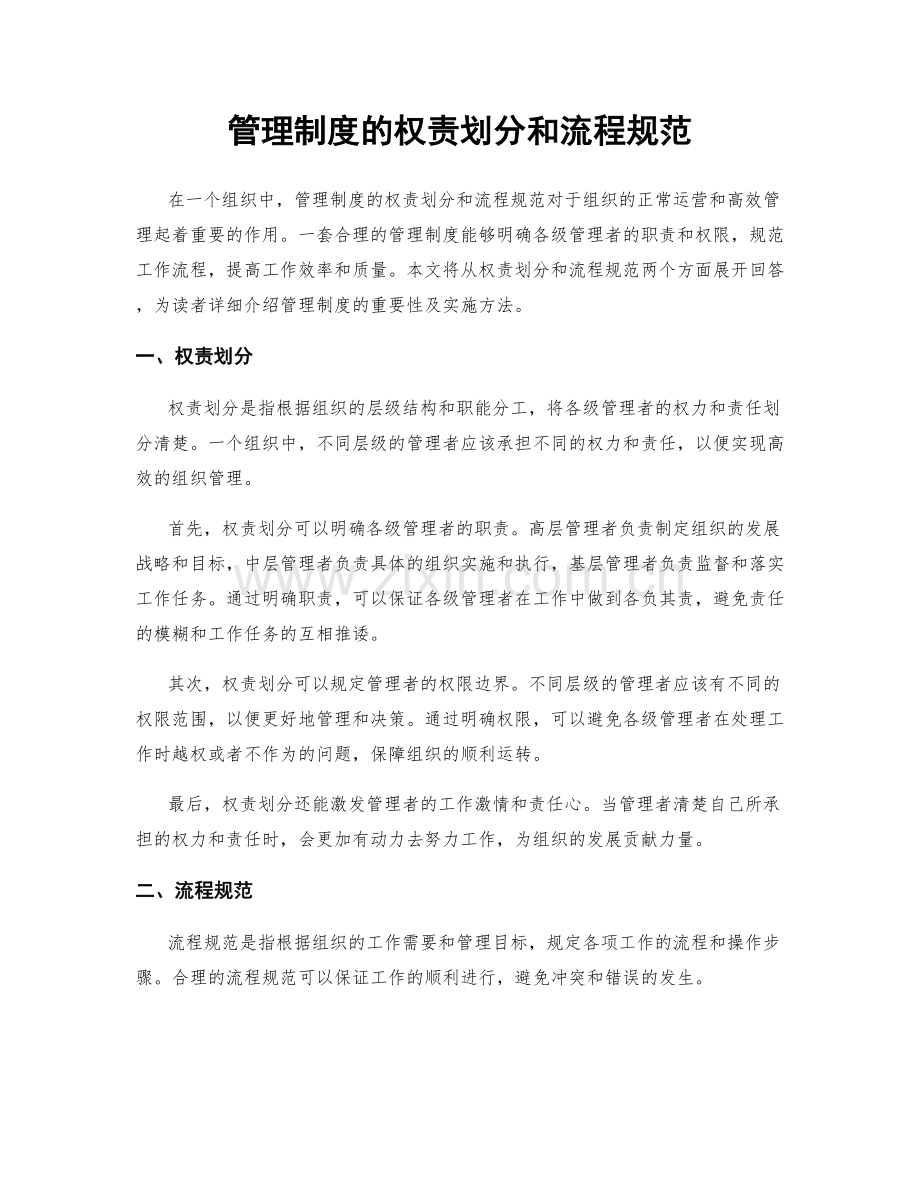 管理制度的权责划分和流程规范.docx_第1页