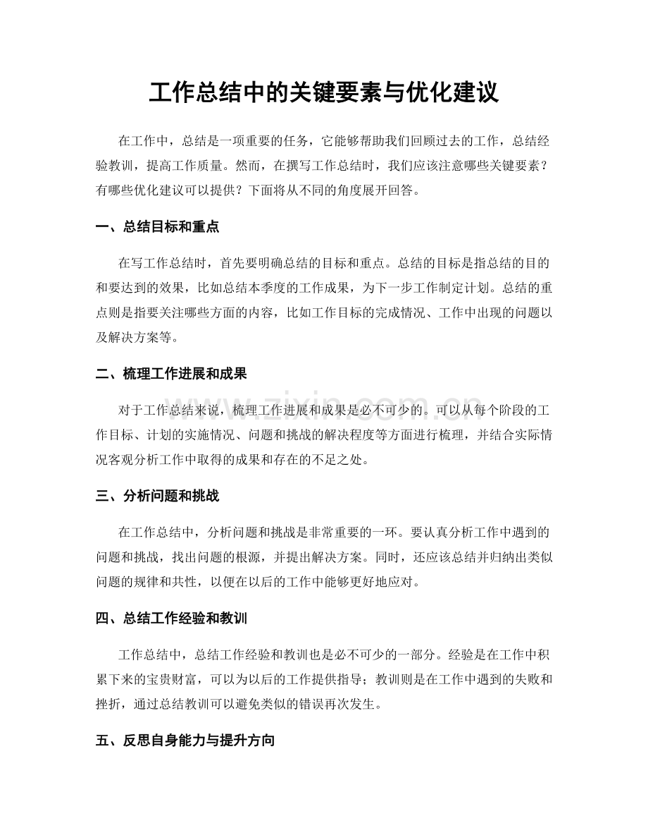 工作总结中的关键要素与优化建议.docx_第1页