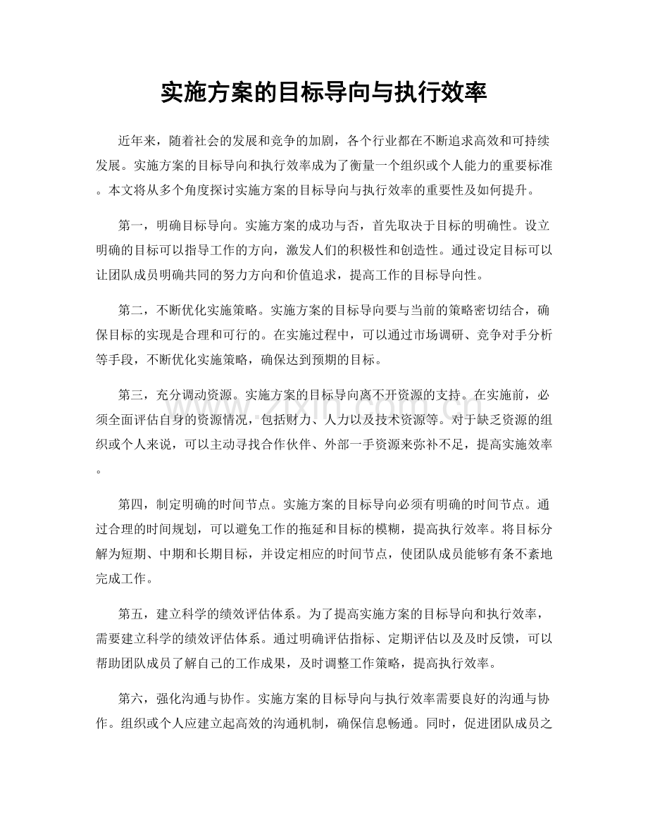 实施方案的目标导向与执行效率.docx_第1页