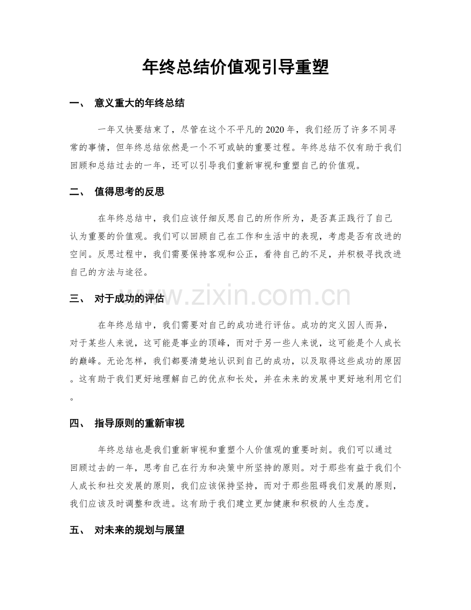 年终总结价值观引导重塑.docx_第1页