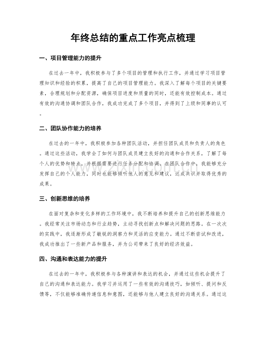 年终总结的重点工作亮点梳理.docx_第1页