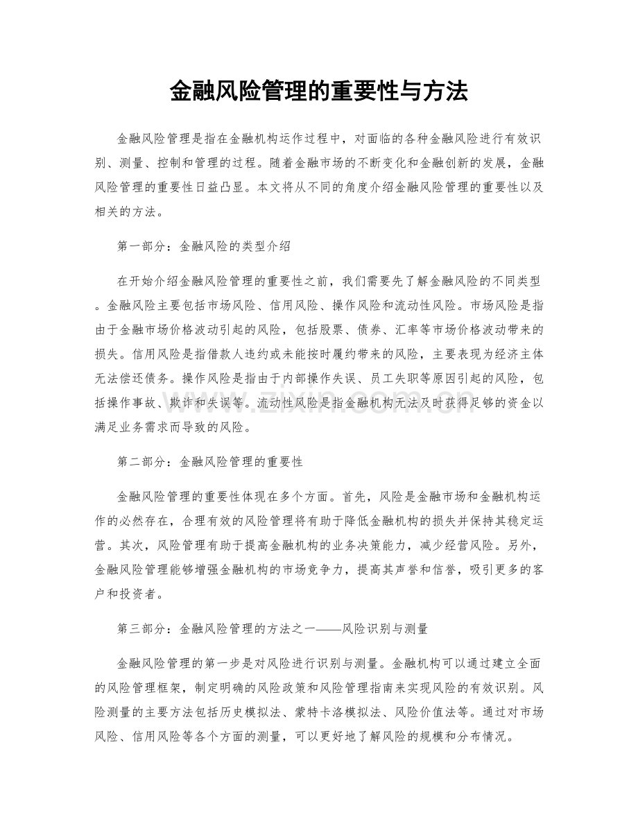 金融风险管理的重要性与方法.docx_第1页