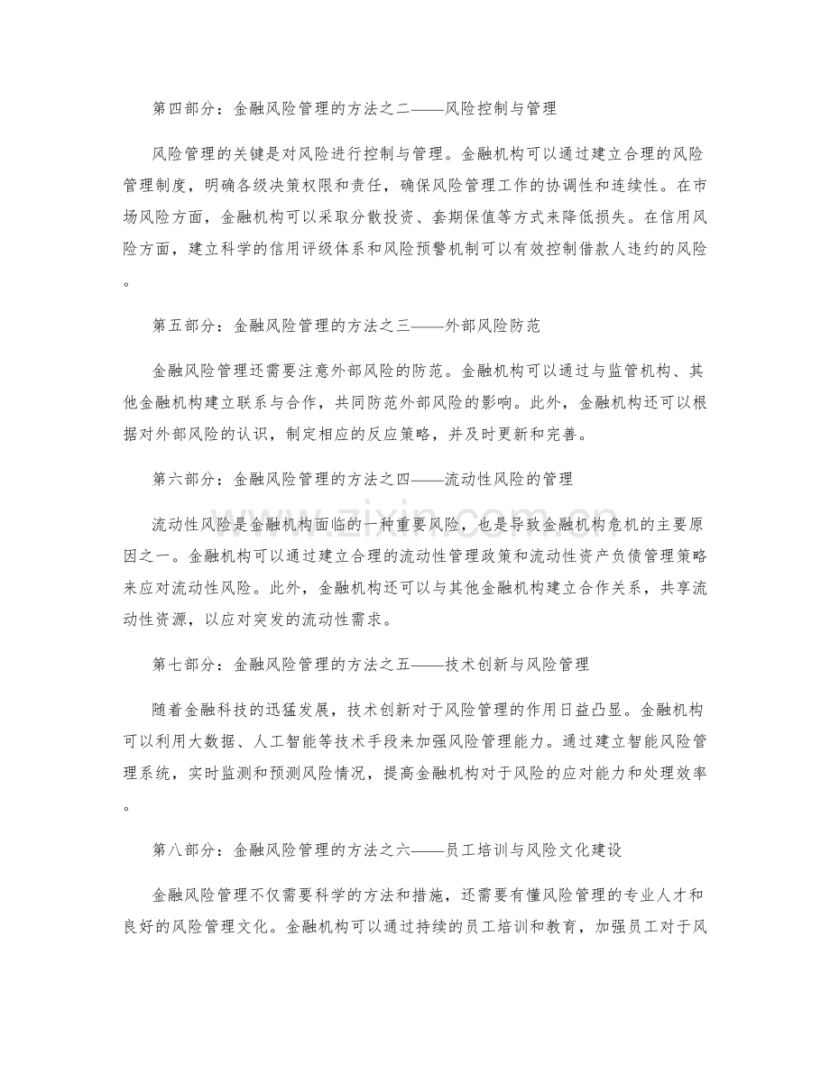 金融风险管理的重要性与方法.docx_第2页