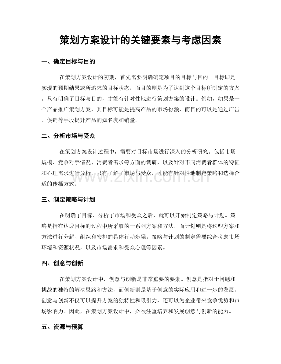 策划方案设计的关键要素与考虑因素.docx_第1页