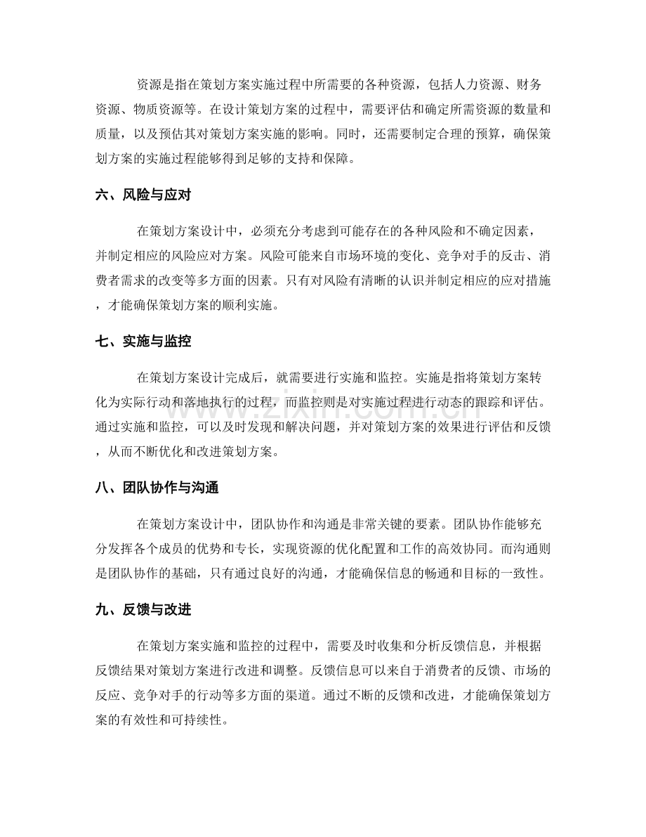 策划方案设计的关键要素与考虑因素.docx_第2页