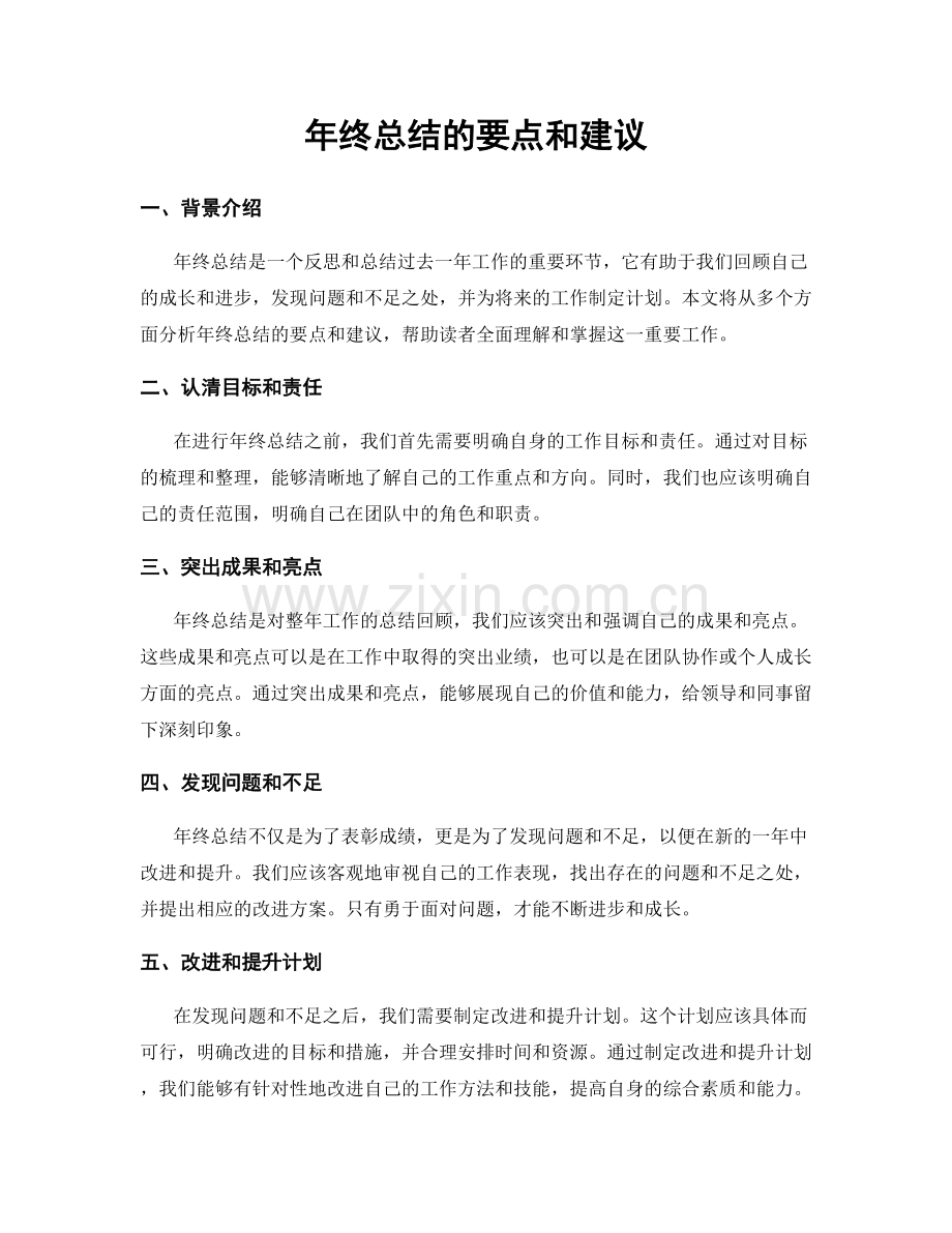 年终总结的要点和建议.docx_第1页