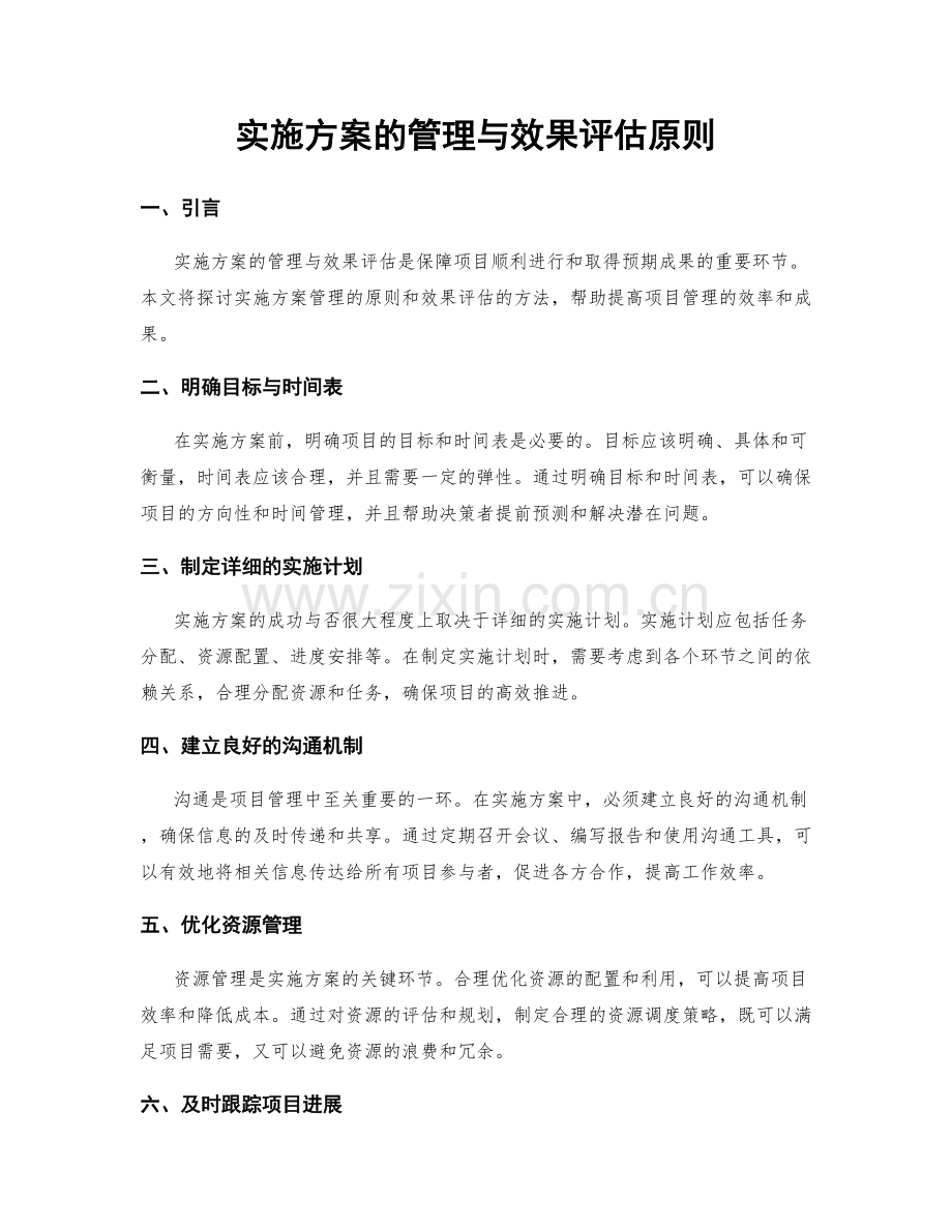 实施方案的管理与效果评估原则.docx_第1页