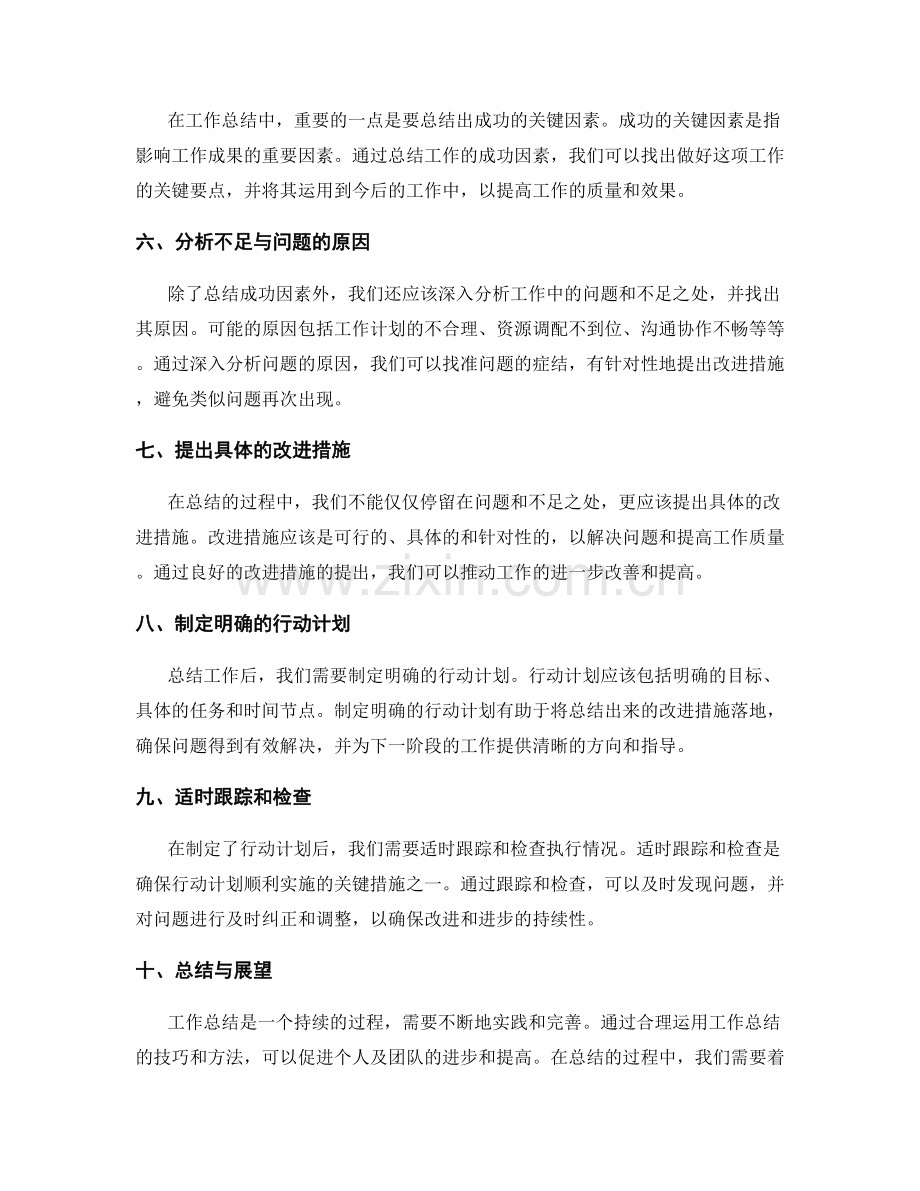 工作总结的实用技巧与关键因素回顾方法.docx_第2页