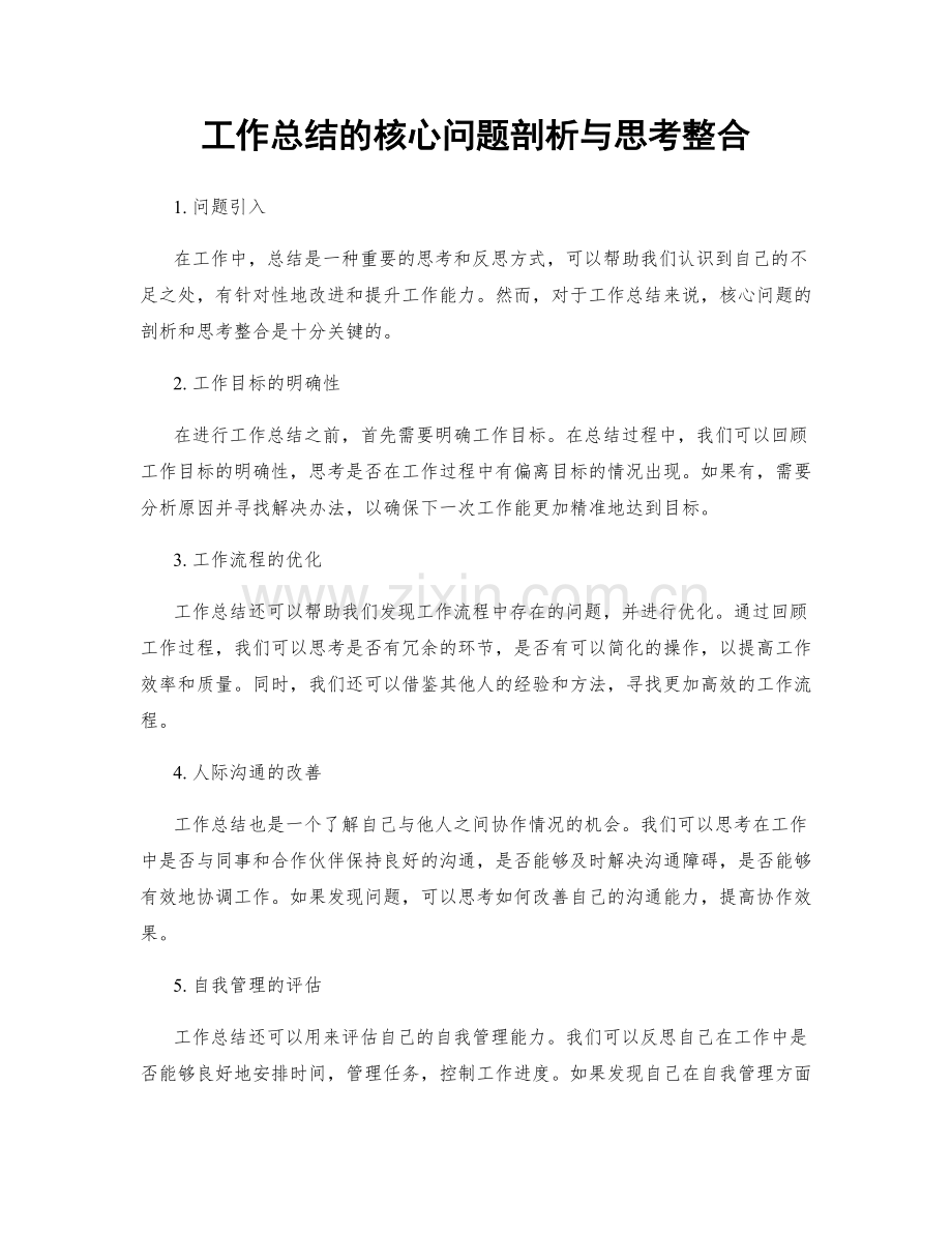 工作总结的核心问题剖析与思考整合.docx_第1页