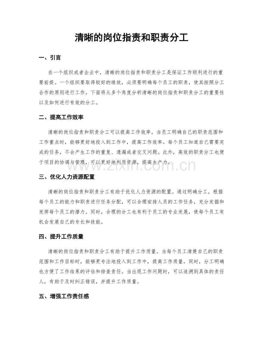 清晰的岗位职责和职责分工.docx_第1页