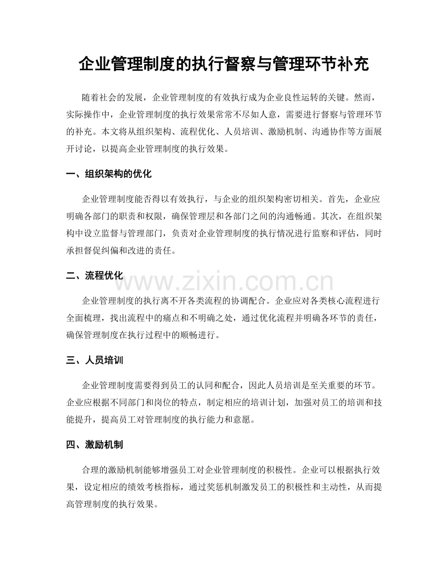 企业管理制度的执行督察与管理环节补充.docx_第1页