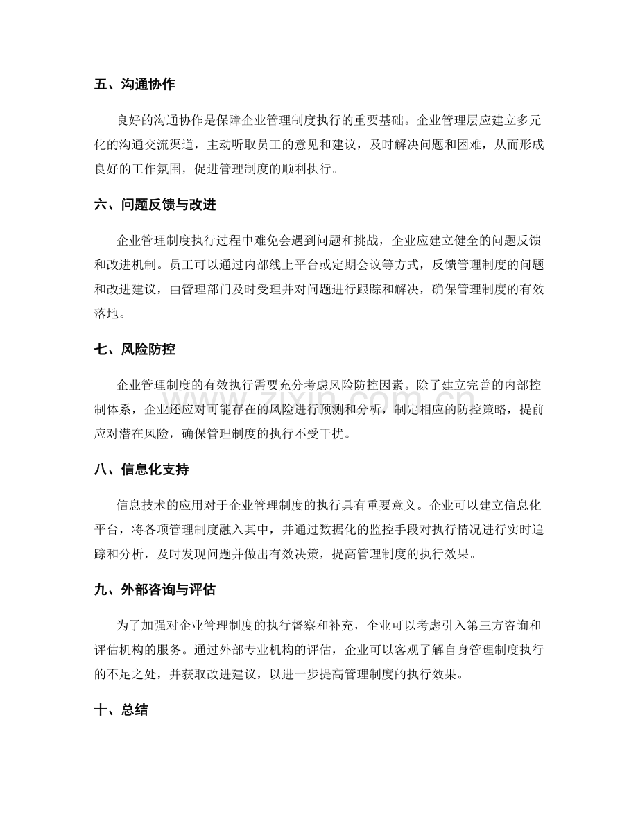 企业管理制度的执行督察与管理环节补充.docx_第2页