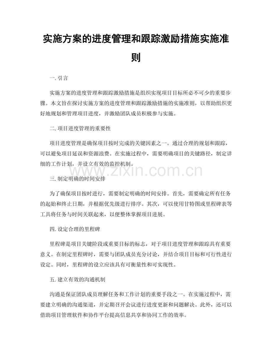 实施方案的进度管理和跟踪激励措施实施准则.docx_第1页