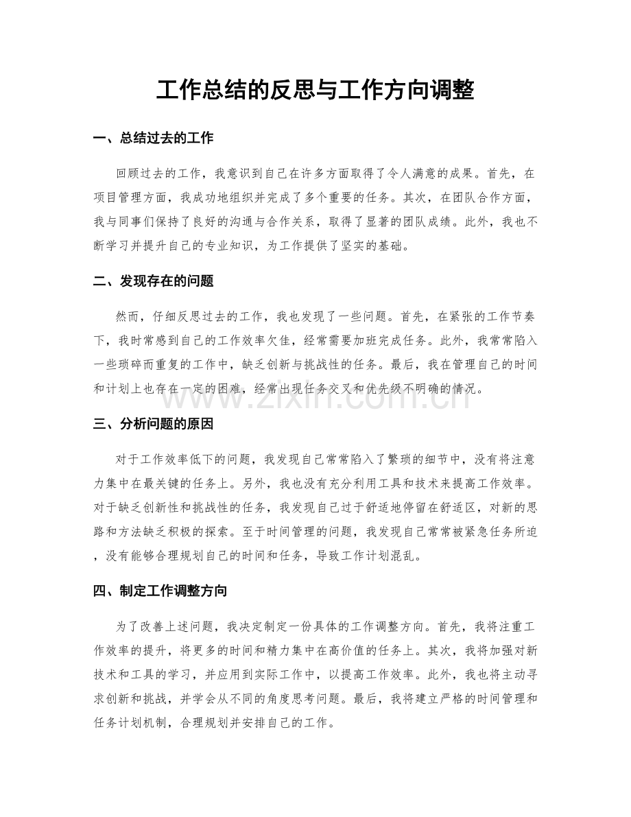 工作总结的反思与工作方向调整.docx_第1页