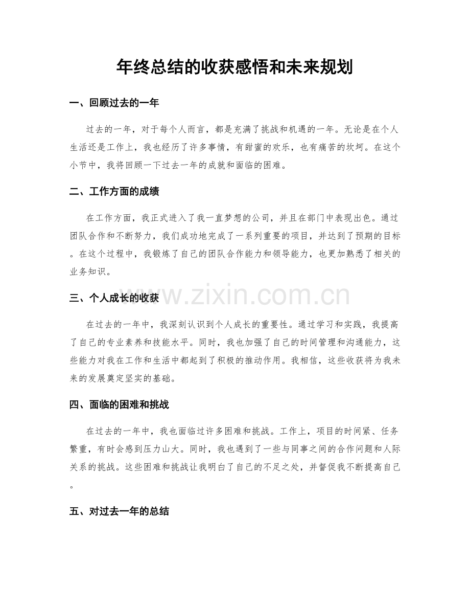 年终总结的收获感悟和未来规划.docx_第1页