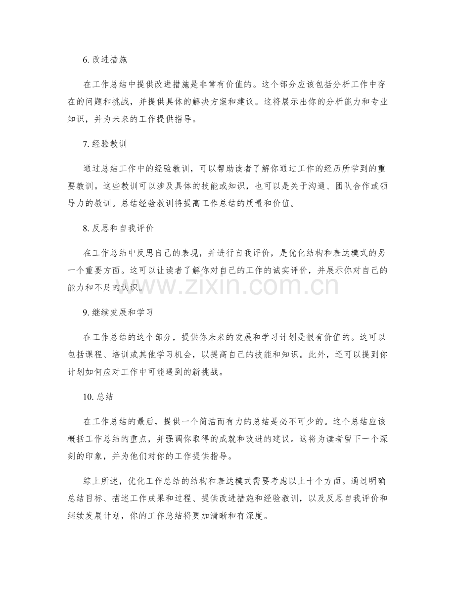 优化工作总结的结构和表达模式.docx_第2页