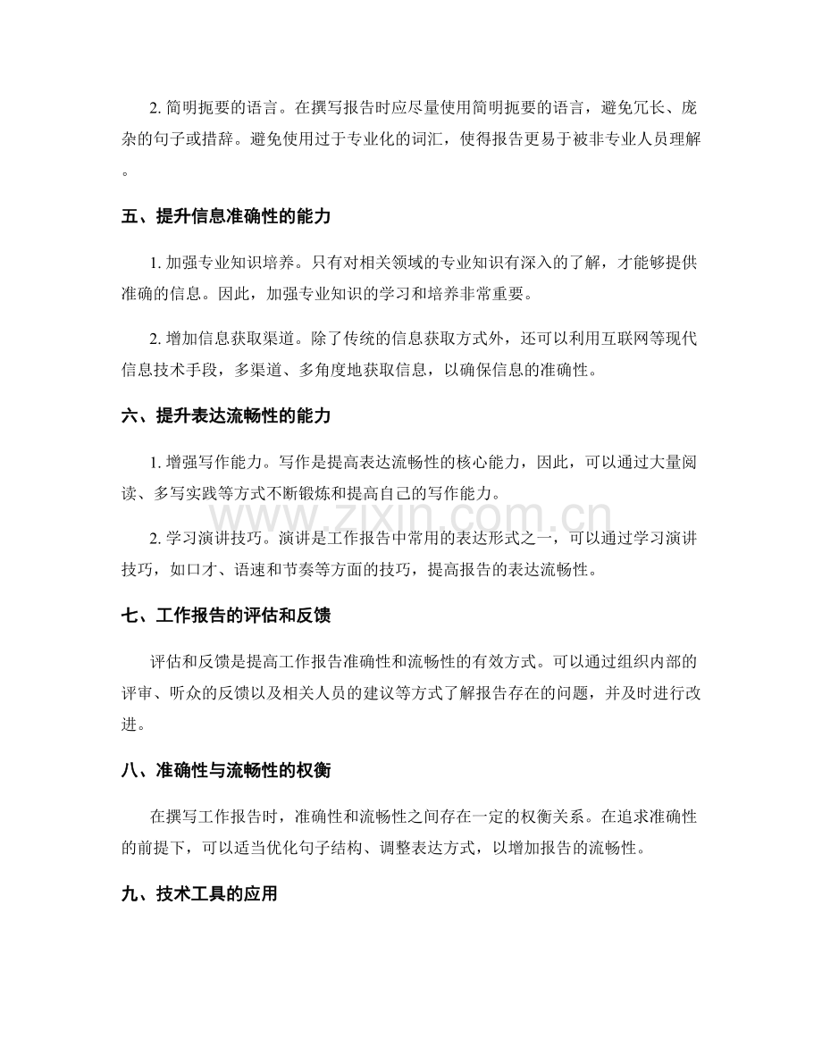 工作报告的信息准确性与表达流畅性.docx_第2页