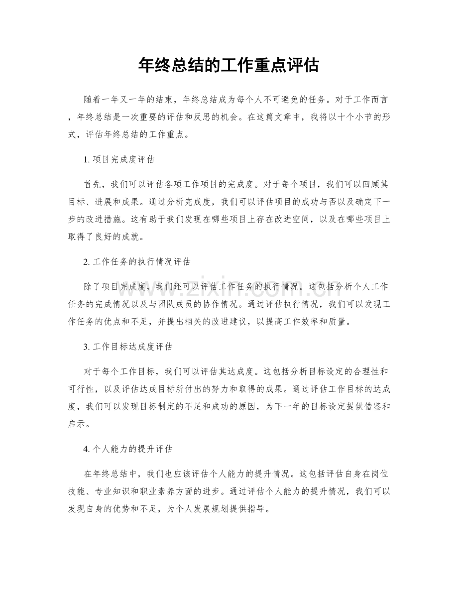 年终总结的工作重点评估.docx_第1页