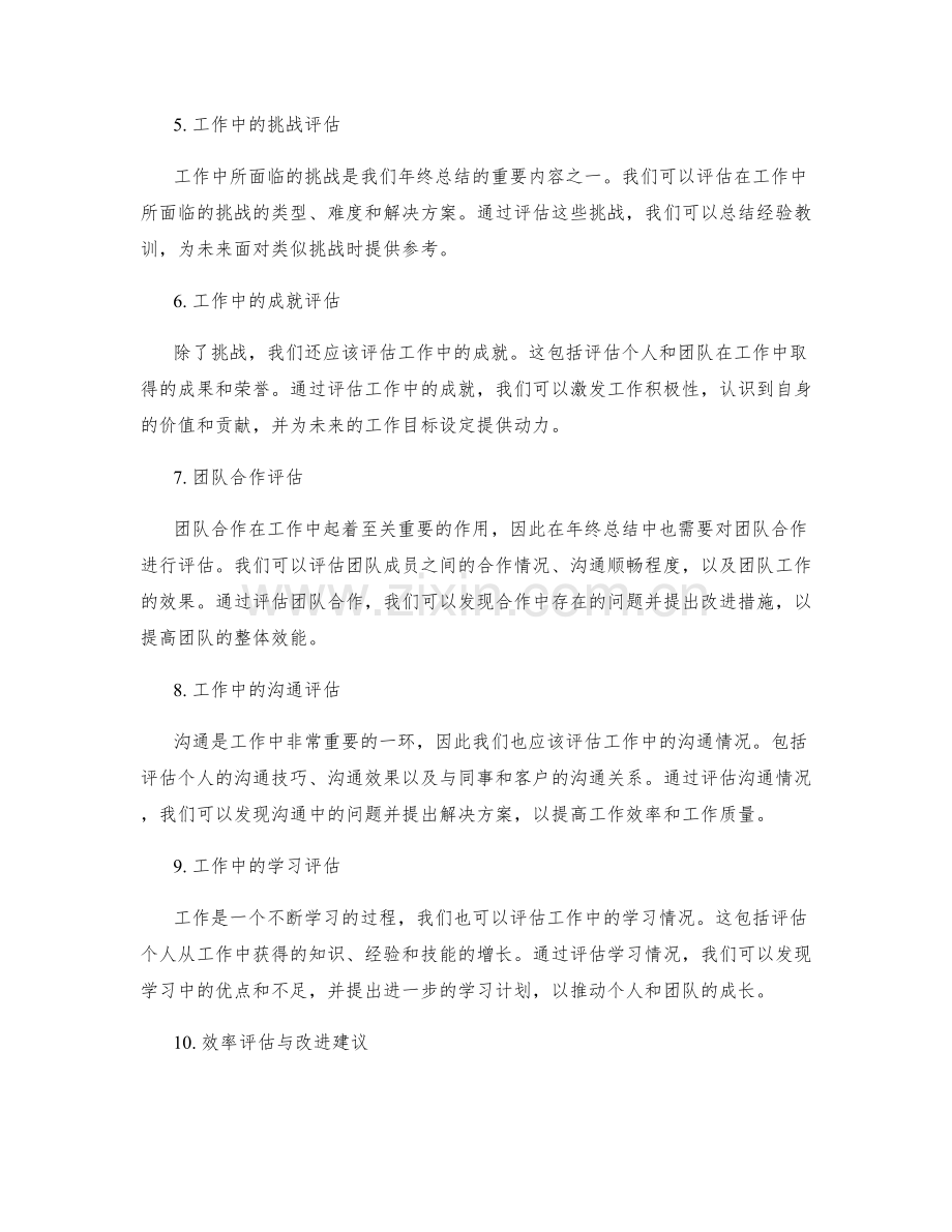 年终总结的工作重点评估.docx_第2页