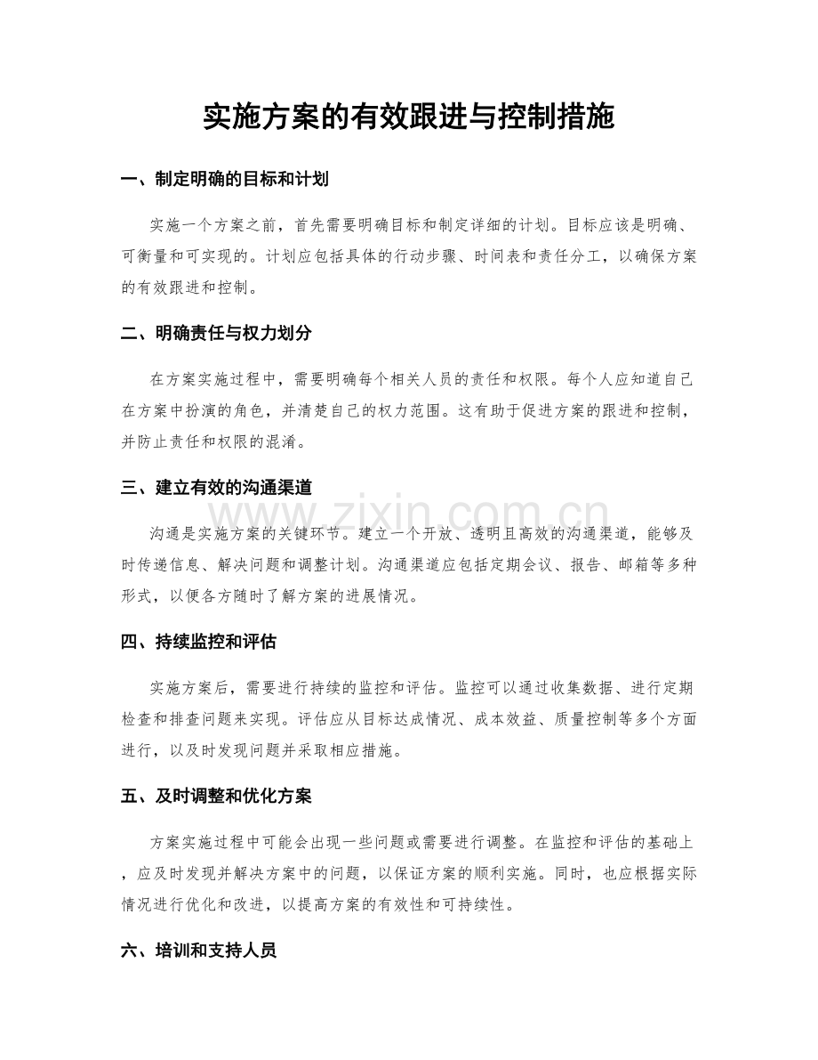 实施方案的有效跟进与控制措施.docx_第1页