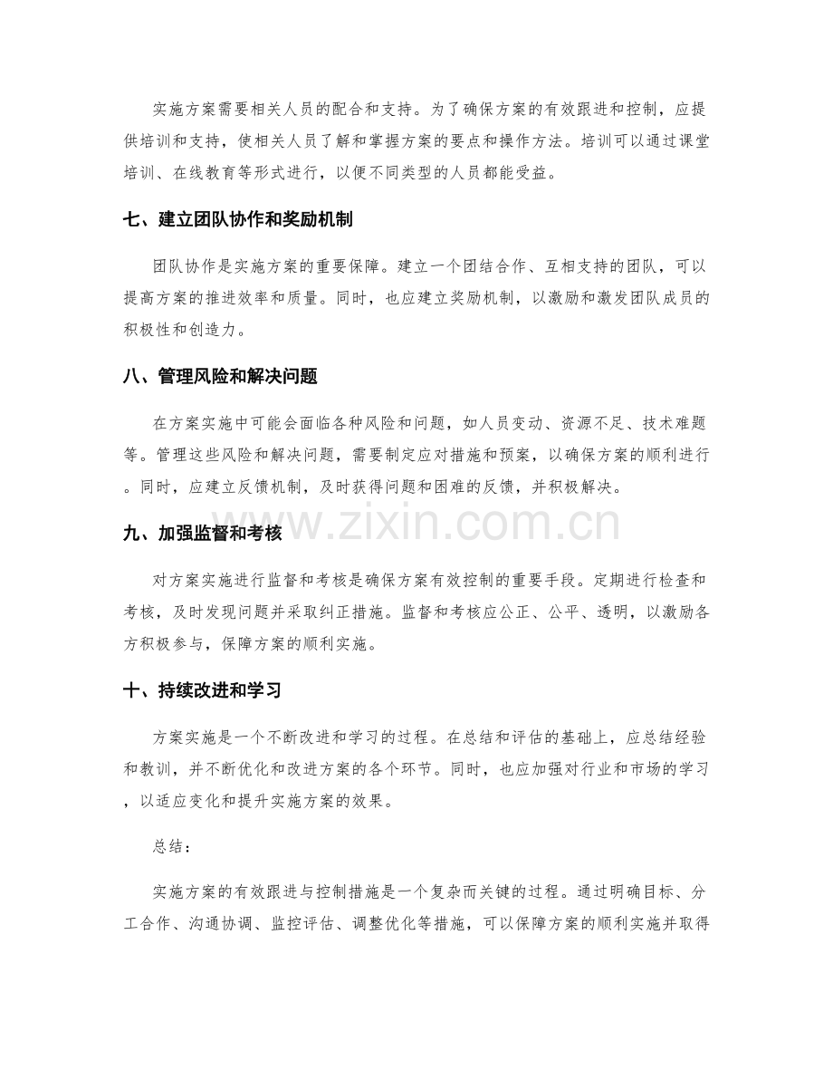 实施方案的有效跟进与控制措施.docx_第2页