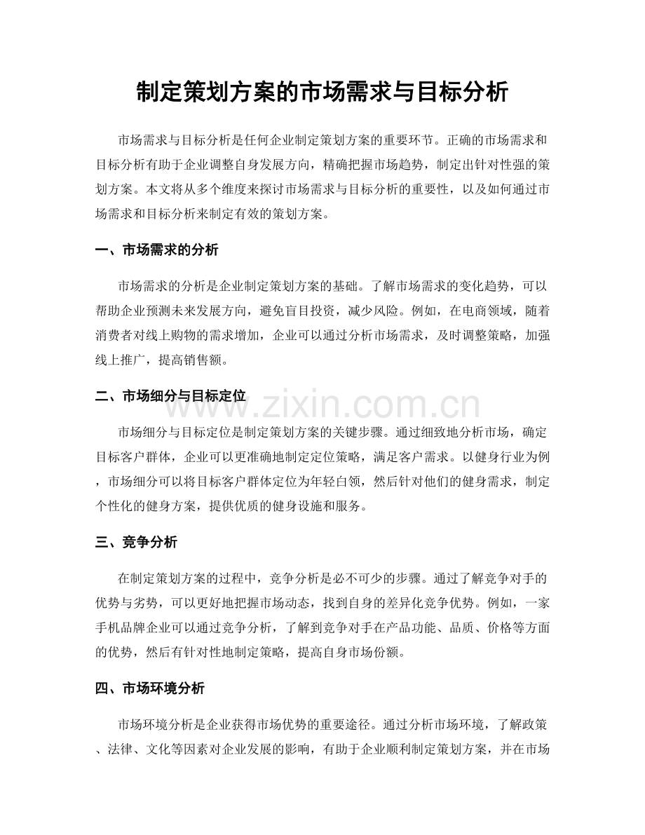 制定策划方案的市场需求与目标分析.docx_第1页