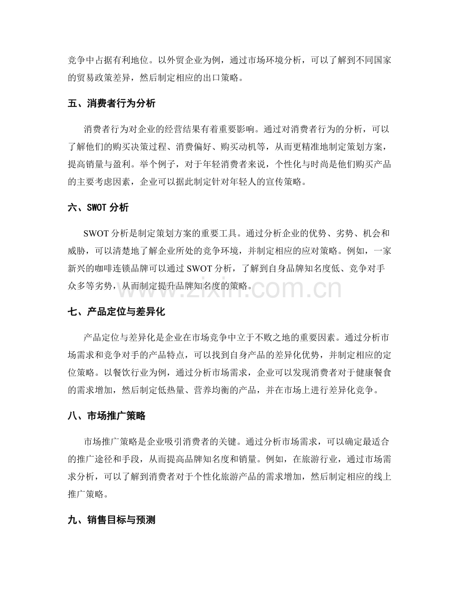 制定策划方案的市场需求与目标分析.docx_第2页