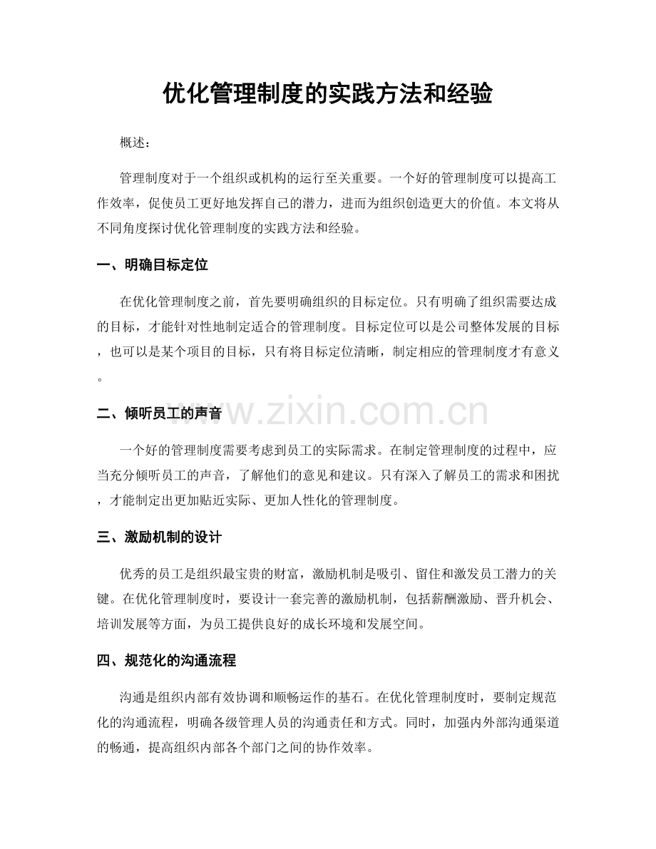 优化管理制度的实践方法和经验.docx_第1页