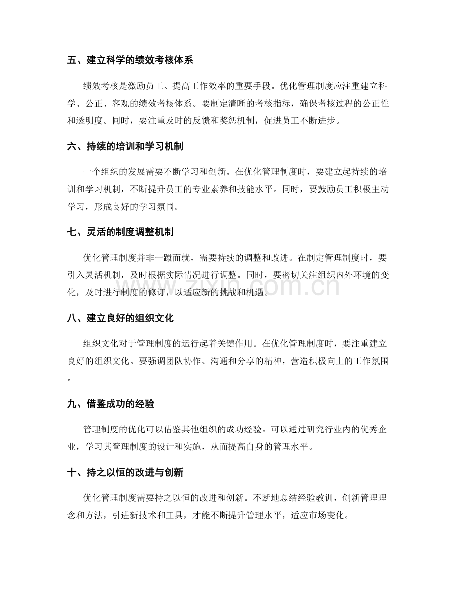 优化管理制度的实践方法和经验.docx_第2页