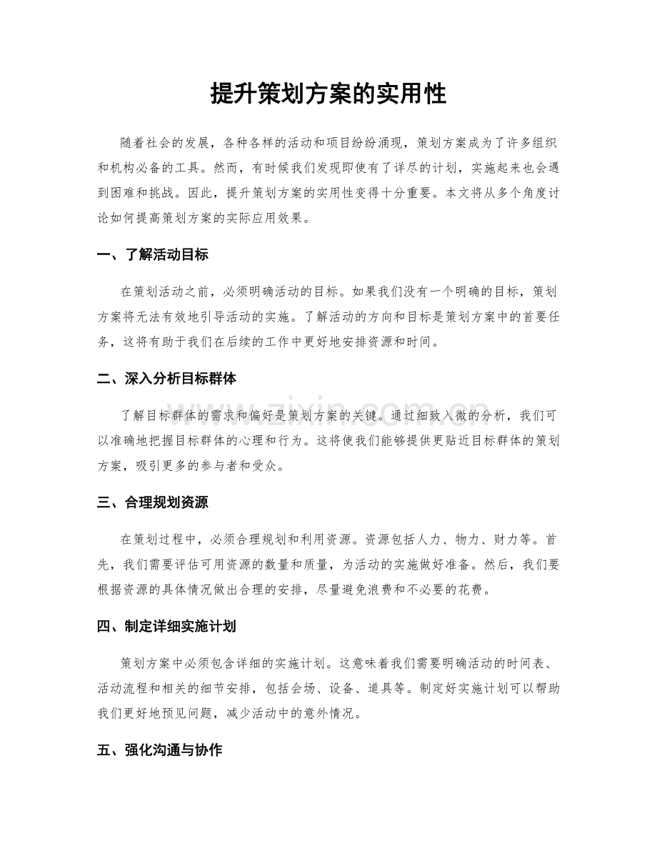 提升策划方案的实用性.docx_第1页