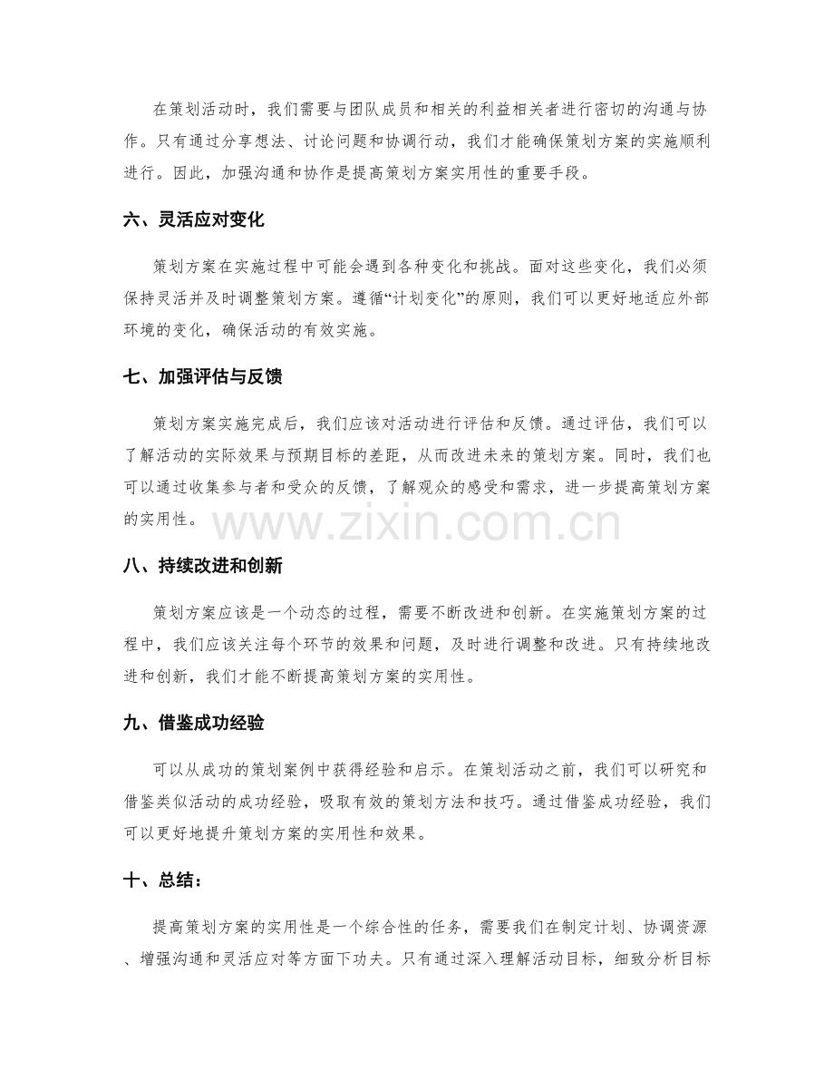 提升策划方案的实用性.docx_第2页